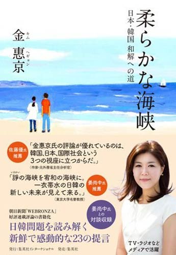 金惠京 『柔らかな海峡 日本・韓国 和解への道』
